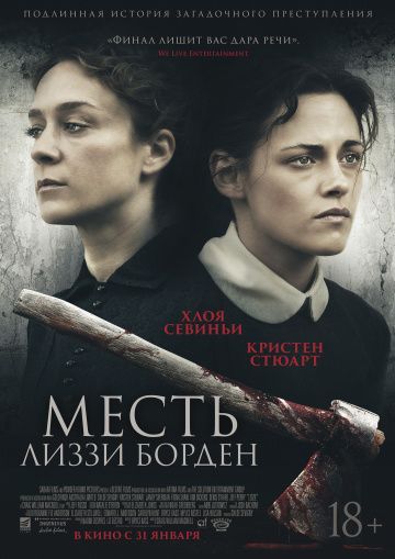 Месть Лиззи Борден / Lizzie (2018)