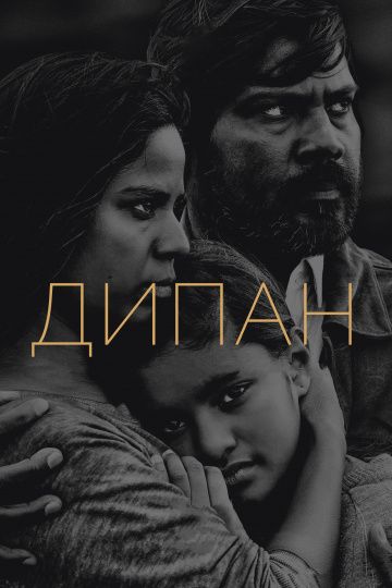 Дипан / Dheepan (2015)