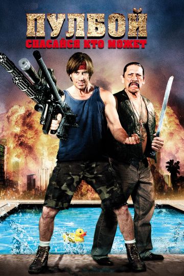 Пулбой: Спасайся кто может / Poolboy: Drowning Out the Fury (2011)