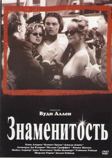 Знаменитость / Celebrity (1998)