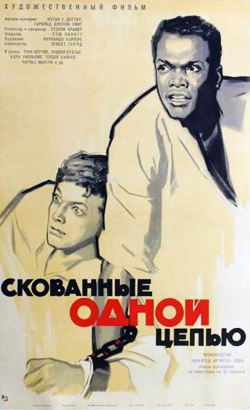 Скованные одной цепью / The Defiant Ones (1958)