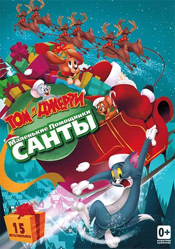 Том и Джерри: Маленькие помощники Санты / Tom and Jerry: Santa's Little Helpers (2014)