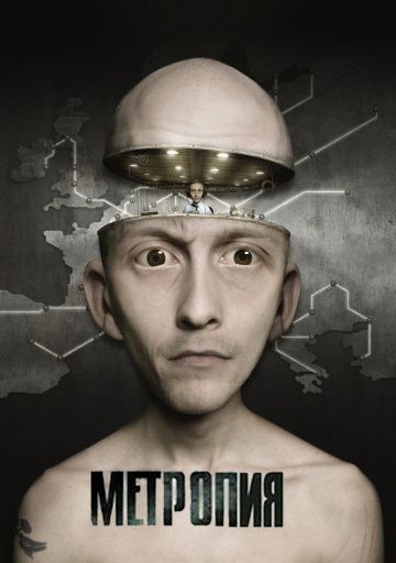 Метропия / Metropia (2009)