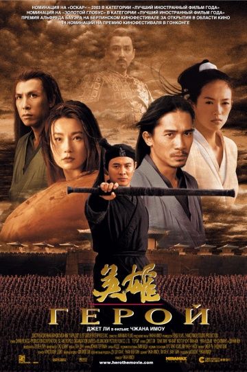 Герой / Ying xiong (2002)