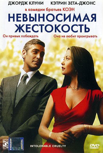 Невыносимая жестокость / Intolerable Cruelty (2003)