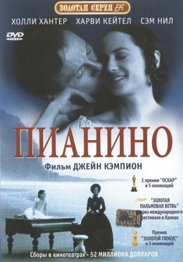 Пианино / The Piano (1992)