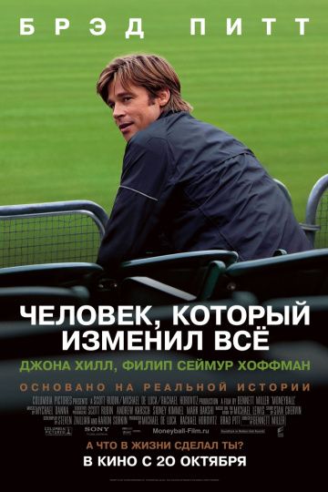 Человек, который изменил всё / Moneyball (2011)