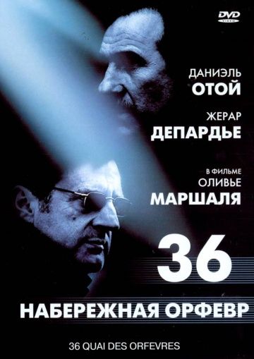 Набережная Орфевр, 36 / 36 Quai des Orfèvres (2004)