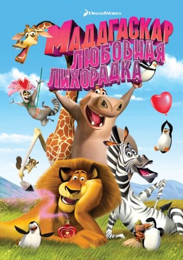 Мадагаскар: Любовная лихорадка / Madly Madagascar (2011)