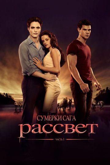 Сумерки. Сага. Рассвет: Часть 1 / The Twilight Saga: Breaking Dawn - Part 1 (2011)