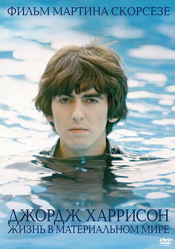 Джордж Харрисон: Жизнь в материальном мире / George Harrison: Living in the Material World (2011)