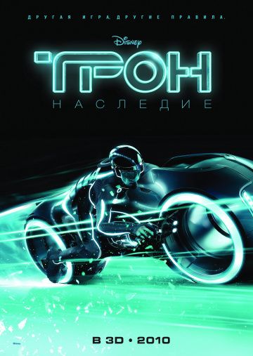 Трон: Наследие / Tron (2010)