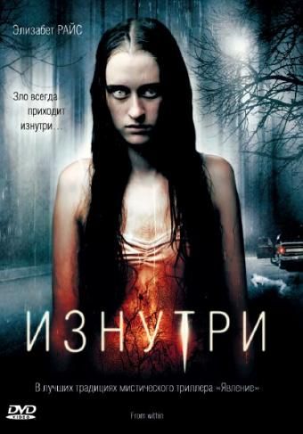 Изнутри / From Within (2008)