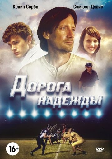 Дорога надежды / Abel's Field (2012)