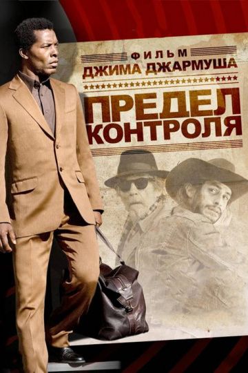 Предел контроля / The Limits of Control (2008)