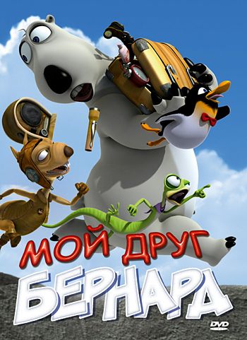 Мой друг Бернард / My Friend Bernard (2009)