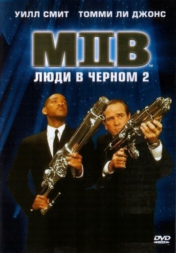 Люди в черном 2 / Men in Black II (2002)