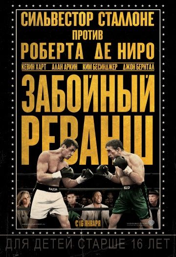 Забойный реванш / Grudge Match (2013)