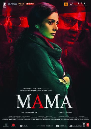 Мама / Mom (2017)