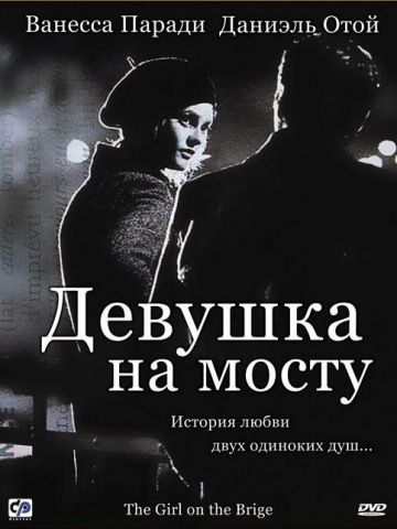 Девушка на мосту / La fille sur le pont (1999)