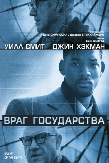 Враг государства / Enemy of the State (1998)