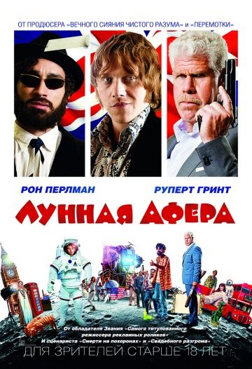 Лунная афера / Moonwalkers (2015)