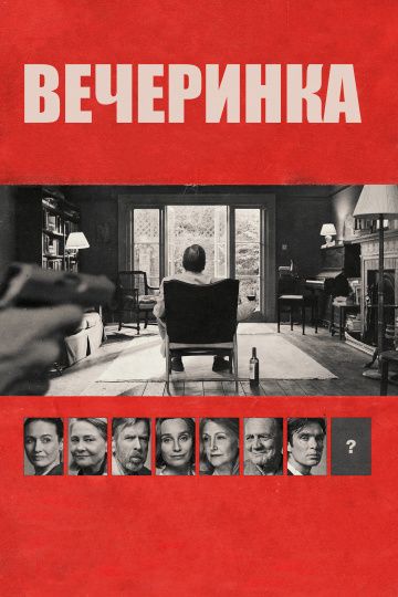 Вечеринка / The Party (2017)