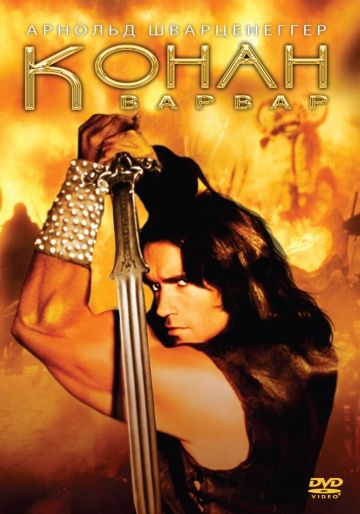 Конан-варвар / Conan the Barbarian (1982)