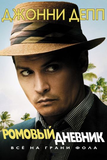 Ромовый дневник / The Rum Diary (2010)