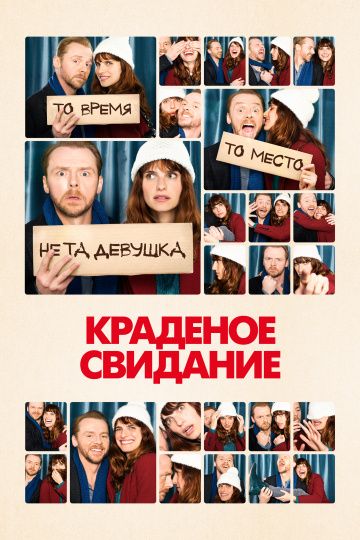 Краденое свидание / Man Up (2015)