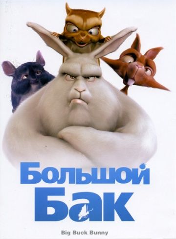 Большой Бак / Big Buck Bunny (2008)