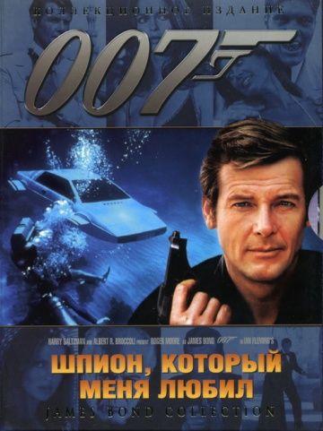 Шпион, который меня любил / The Spy Who Loved Me (1977)