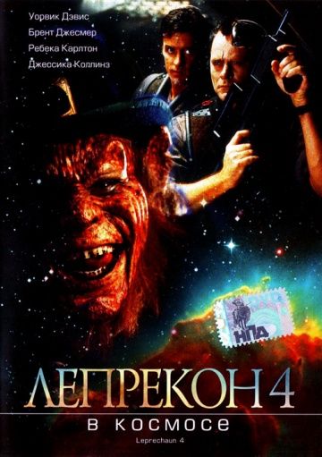 Лепрекон 4: В космосе / Leprechaun 4: In Space (1996)