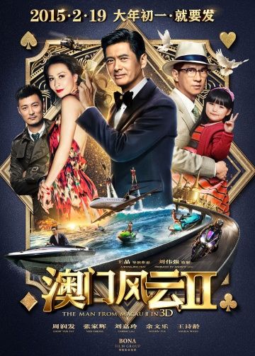 Из Вегаса в Макао 2 / Du cheng feng yun II (2015)