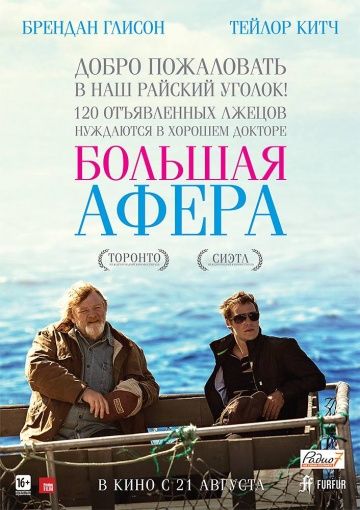 Большая афера / The Grand Seduction (2013)