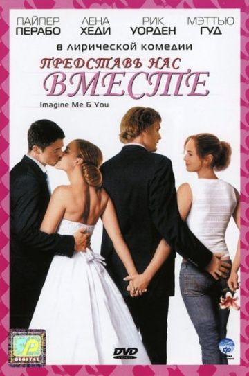 Представь нас вместе / Imagine Me & You (2005)