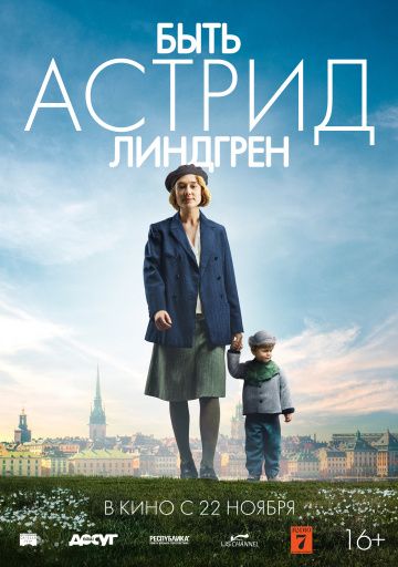 Быть Астрид Линдгрен / Unga Astrid (2018)