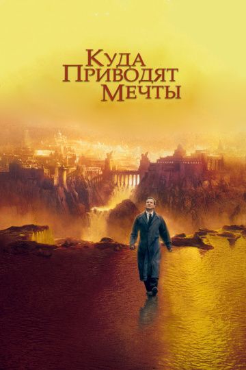 Куда приводят мечты / What Dreams May Come (1998)