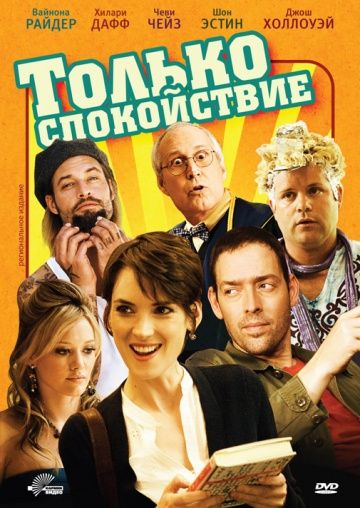 Только спокойствие / Stay Cool (2009)