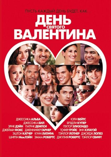 День Святого Валентина / Valentine's Day (2010)