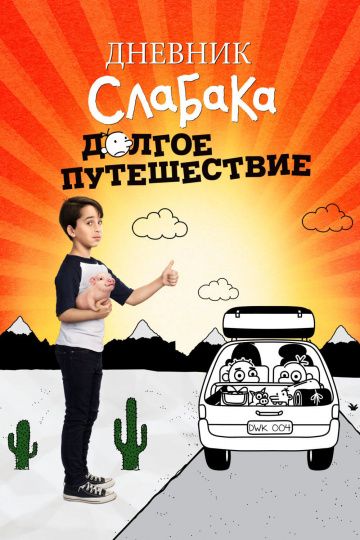 Дневник слабака 4: Долгое путешествие / Diary of a Wimpy Kid: The Long Haul (2017)