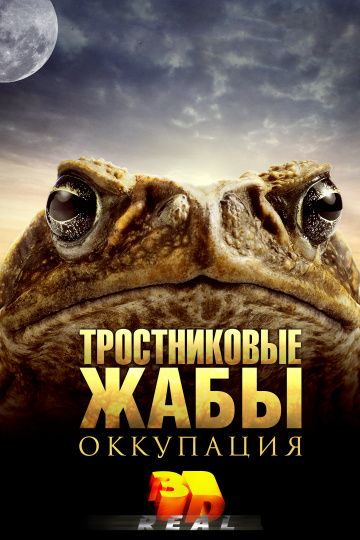 Тростниковые жабы: Оккупация / Cane Toads: The Conquest (2010)