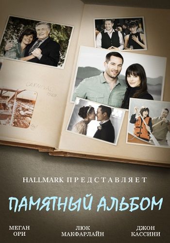 Памятный альбом / The Memory Book (2014)