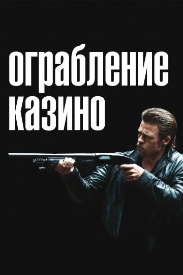 Ограбление казино / Killing Them Softly (2012)