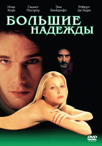 Большие надежды / Great Expectations (1998)