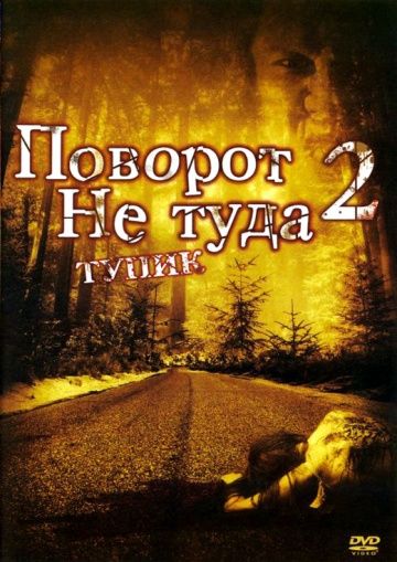 Поворот не туда 2: Тупик / Wrong Turn 2: Dead End (2007)