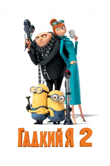 Гадкий я 2 / Despicable Me 2 (2013)