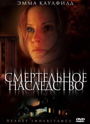 Смертельное наследство / In Her Mother's Footsteps (2006)