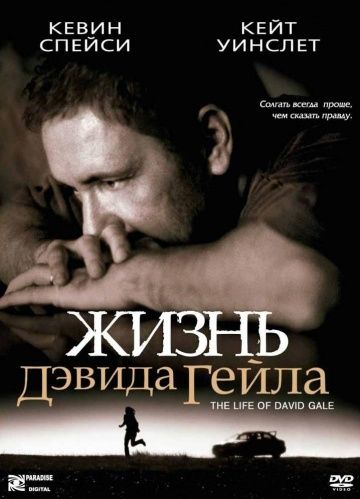 Жизнь Дэвида Гейла / The Life of David Gale (2002)