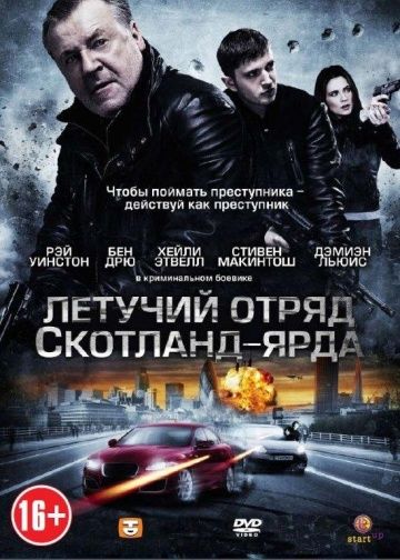 Летучий отряд Скотланд-Ярда / The Sweeney (2012)